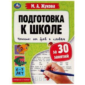 Подготовка к школе за 30 занятий. Чтение: от букв к словам. 6-7лет