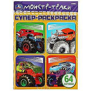 Monster Trucks. 64 Pictures. Super Coloring Book