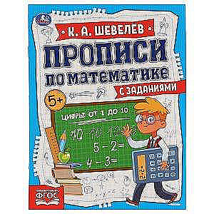 Numbers from 1 to 10. Worksheets in Mathematics with Tasks