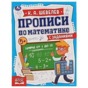 Numbers from 1 to 10. Worksheets in Mathematics with Tasks