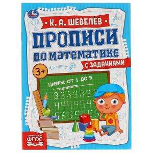 Numbers from 1 to 5. Mathematics workbooks with tasks