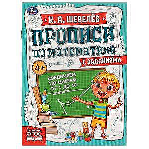 Connecting by Numbers from 1 to 10. Writing Practice in Mathematics with Tasks