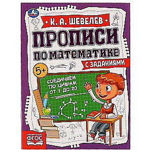 Connecting by Numbers from 1 to 20. Math Workbooks with Tasks