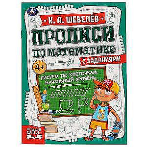 Drawing on Grid. Beginner Level. Writing Exercises in Mathematics with Assignments