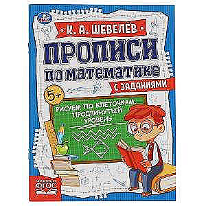 Drawing in Squares. Advanced Level. Mathematics Workbook with Exercises