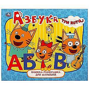 Alphabet. Three Cats. A Pop-Up Book for Toddlers