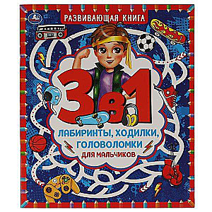Mazess, paths and puzzles for boys. Developing book 3 in 1
