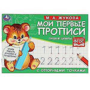 My First Worksheets with Reference Points. Writing Numbers