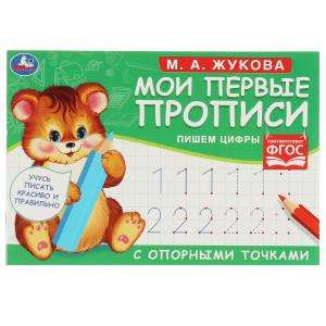 My First Worksheets with Reference Points. Writing Numbers