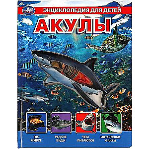 Sharks. Encyclopedia for Children