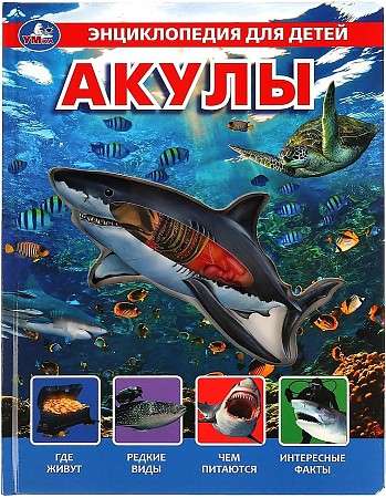 Sharks. Encyclopedia for Children