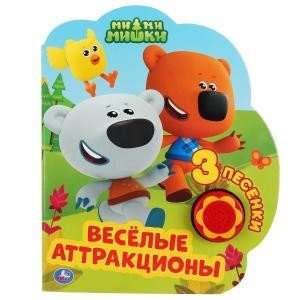 Fun Attractions. MiMiMishki. Listen to 3 Songs