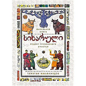 SICHAKULI: Recipe for Georgian Happiness in Hygge Format