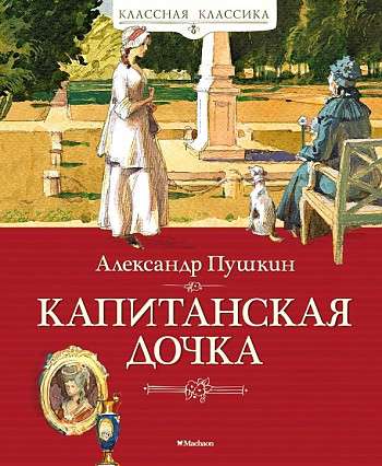 The Captain's Daughter