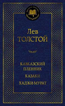 Kaukāza gūsteknis. Kazaki. Hadži-Murats