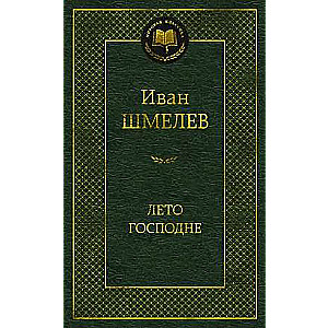 The Summer of the Lord