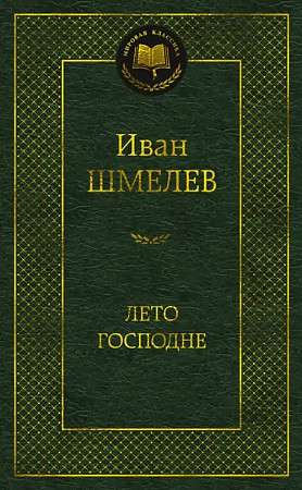 The Summer of the Lord