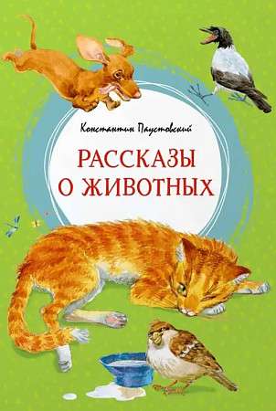 Stories about Animals. Paustovsky