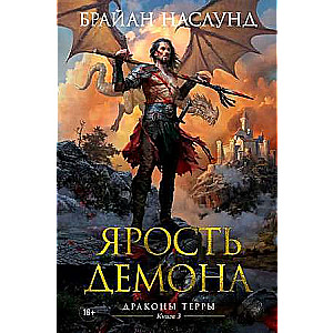 Dragons of Terra. Book 3. Fury of the Demon