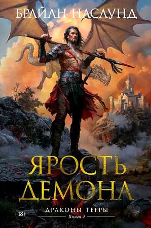 Dragons of Terra. Book 3. Fury of the Demon