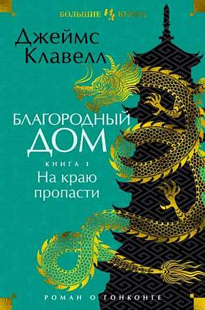 The Noble House. A Novel about Hong Kong. Book 1. On the Edge of the Abyss