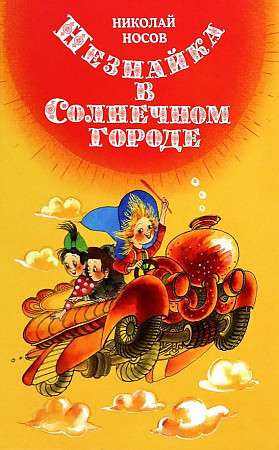 Dunno in the Sunny City ill. E. Revutskaya