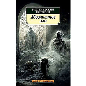 Mystical Stories. Absolute Evil