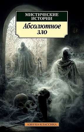 Mystical Stories. Absolute Evil