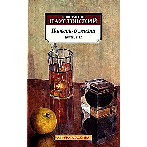 Tale of Life. Books IV–VI