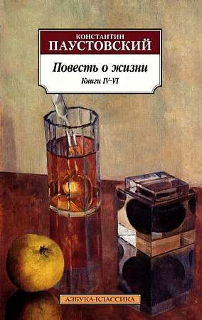 Tale of Life. Books IV–VI