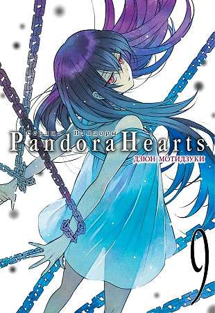 Pandora's Hearts. Vol. 9