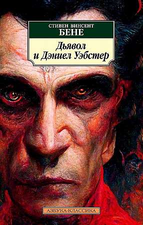 The Devil and Daniel Webster