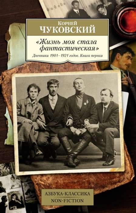 My Life Became Fantastic. Diaries 1901–1921. Book 1