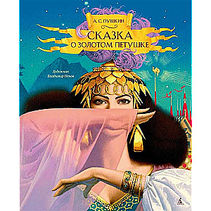 The Tale of the Golden Cockerel ill. V. Nenov