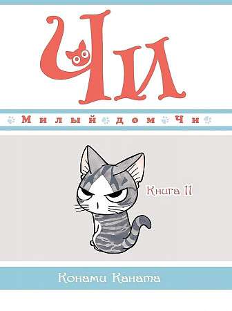 Dear Chi's House. Book 11