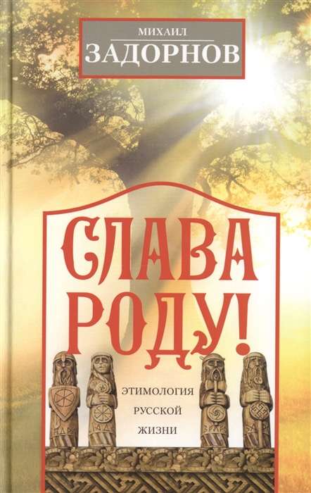 Glory to the Family! Etymology of Russian Life