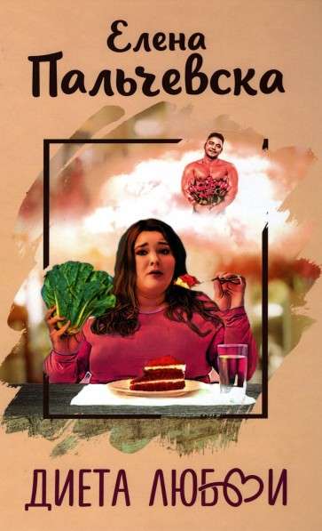 The Diet of Love