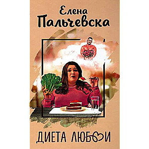 The Diet of Love