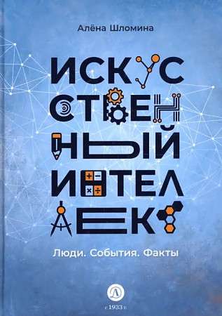 Artificial Intelligence. People. Events. Facts