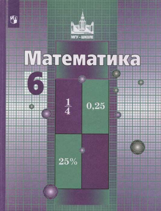 Mathematics. Grade 6. Textbook. 11th edition