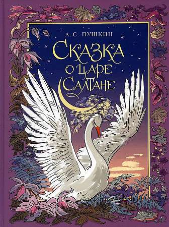The Tale of Tsar Saltan