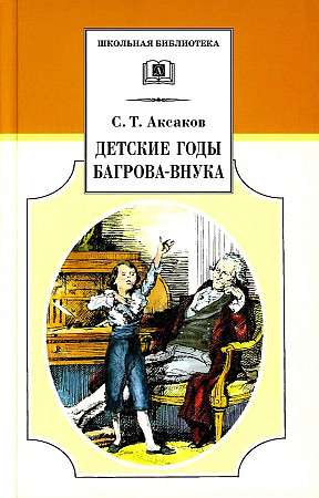 The Childhood Years of Bagrov's Grandson