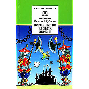 The Kingdom of Crooked Mirrors
