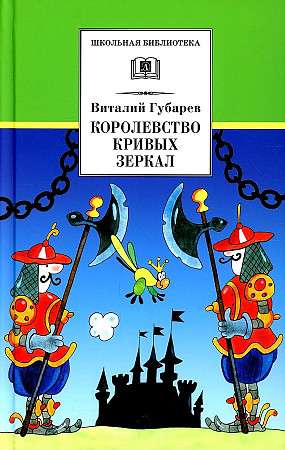 The Kingdom of Crooked Mirrors