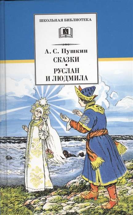 Tales. Ruslan and Ludmila