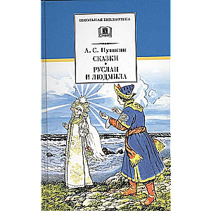 Tales. Ruslan and Ludmila