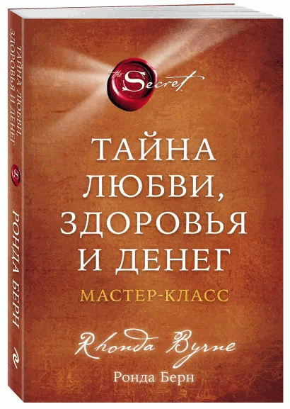 The Secret of Love, Health, and Money. Masterclass