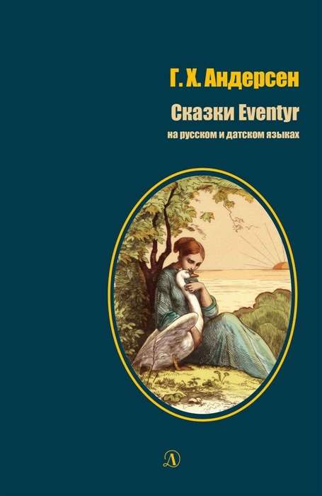 Tales = Eventir in Russian and Danish
