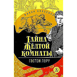 The Mystery of the Yellow Room