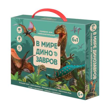 Gift for the Inquisitive: In the World of Dinosaurs. 6 in 1